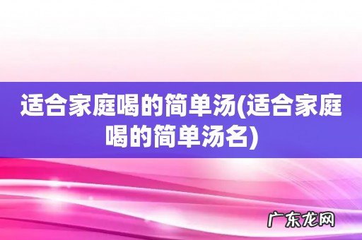 适合家庭喝的简单汤名 适合家庭喝的简单汤