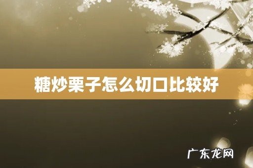 糖炒栗子怎么切口比较好