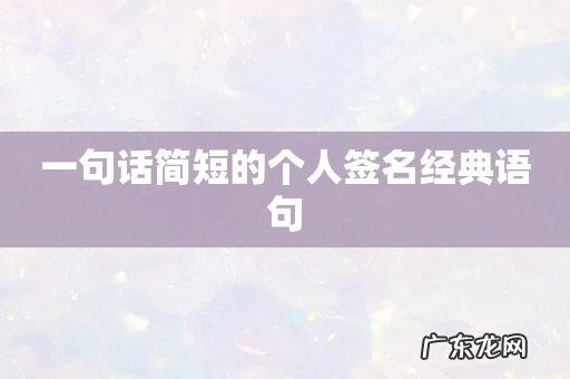 一句话简短的个人签名经典语句