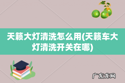 天籁车大灯清洗开关在哪 天籁大灯清洗怎么用