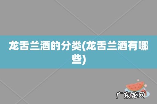 龙舌兰酒有哪些 龙舌兰酒的分类