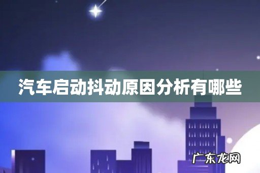 汽车启动抖动原因分析有哪些