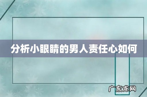 分析小眼睛的男人责任心如何