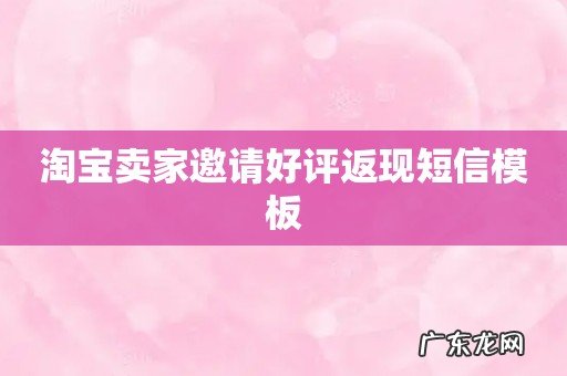 淘宝卖家邀请好评返现短信模板