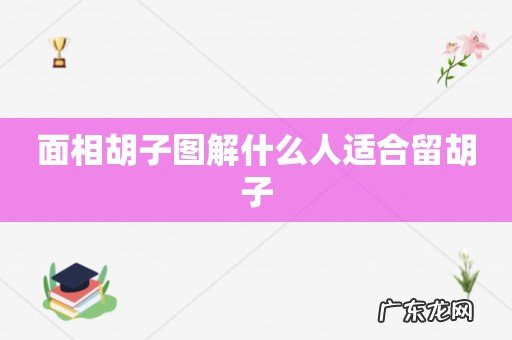 面相胡子图解什么人适合留胡子