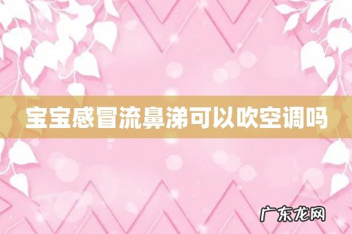 宝宝感冒流鼻涕可以吹空调吗