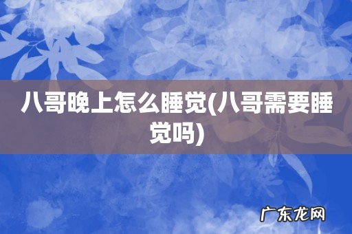 八哥需要睡觉吗 八哥晚上怎么睡觉