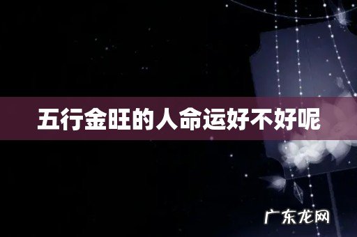 五行金旺的人命运好不好呢