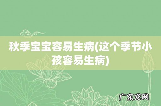 这个季节小孩容易生病 秋季宝宝容易生病