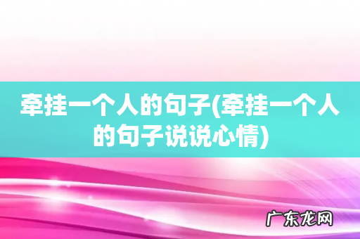牵挂一个人的句子说说心情 牵挂一个人的句子