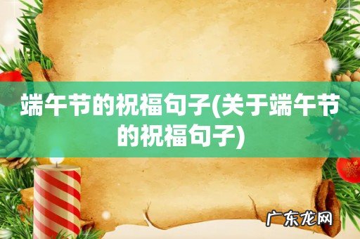 关于端午节的祝福句子 端午节的祝福句子