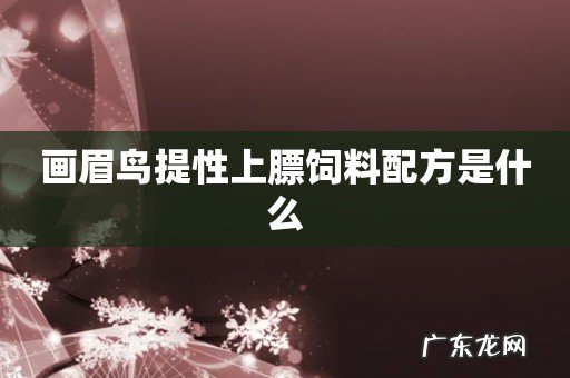 画眉鸟提性上膘饲料配方是什么