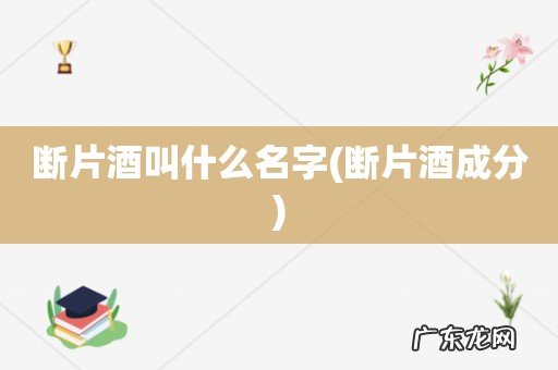 断片酒成分 断片酒叫什么名字