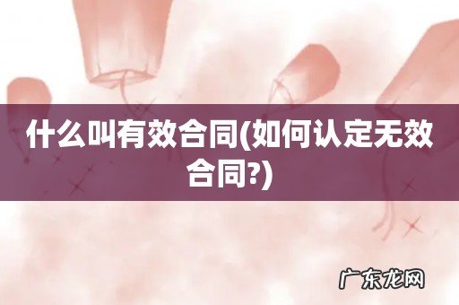 如何认定无效合同? 什么叫有效合同