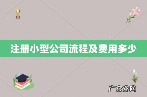 注册小型公司流程及费用多少