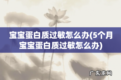 5个月宝宝蛋白质过敏怎么办 宝宝蛋白质过敏怎么办
