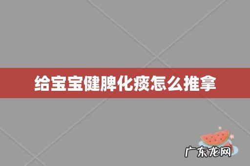 给宝宝健脾化痰怎么推拿