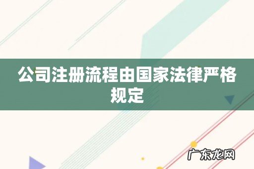 公司注册流程由国家法律严格规定