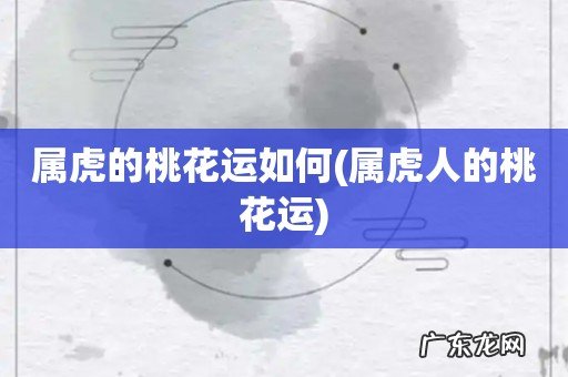 属虎人的桃花运 属虎的桃花运如何