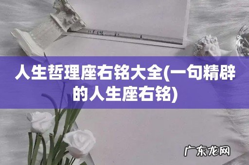 一句精辟的人生座右铭 人生哲理座右铭大全