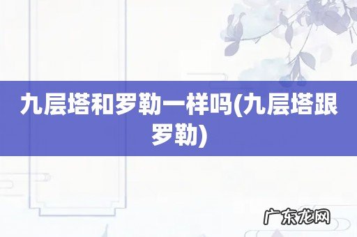 九层塔跟罗勒 九层塔和罗勒一样吗