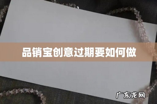 品销宝创意过期要如何做