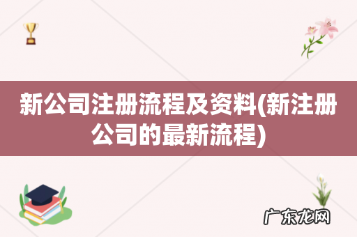 新注册公司的最新流程 新公司注册流程及资料