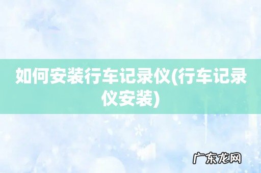 行车记录仪安装 如何安装行车记录仪