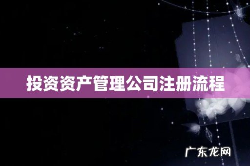 投资资产管理公司注册流程