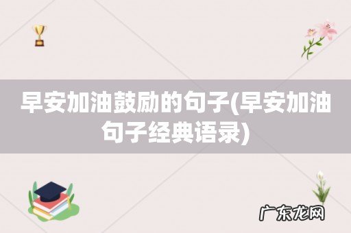 早安加油句子经典语录 早安加油鼓励的句子