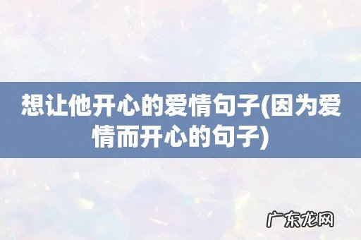 因为爱情而开心的句子 想让他开心的爱情句子