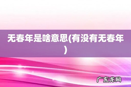 有没有无春年 无春年是啥意思