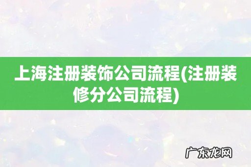 注册装修分公司流程 上海注册装饰公司流程