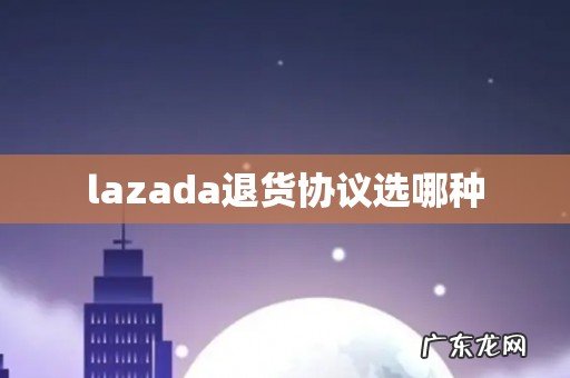 lazada退货协议选哪种