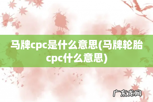 马牌轮胎cpc什么意思 马牌cpc是什么意思