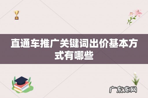 直通车推广关键词出价基本方式有哪些