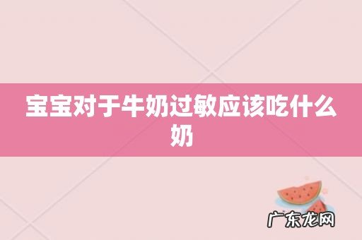 宝宝对于牛奶过敏应该吃什么奶