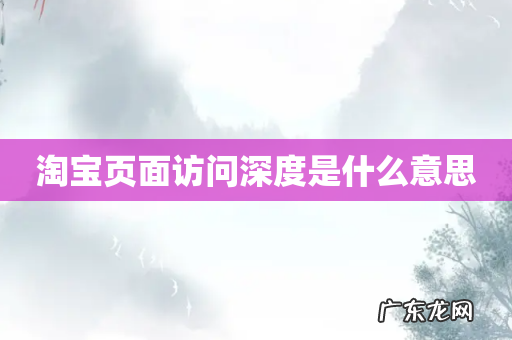 淘宝页面访问深度是什么意思