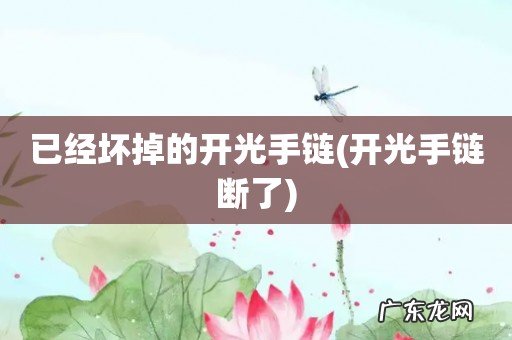 开光手链断了 已经坏掉的开光手链