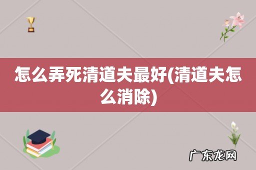 清道夫怎么消除 怎么弄死清道夫最好