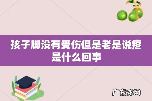 孩子脚没有受伤但是老是说疼是什么回事