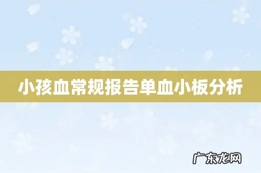 小孩血常规报告单血小板分析