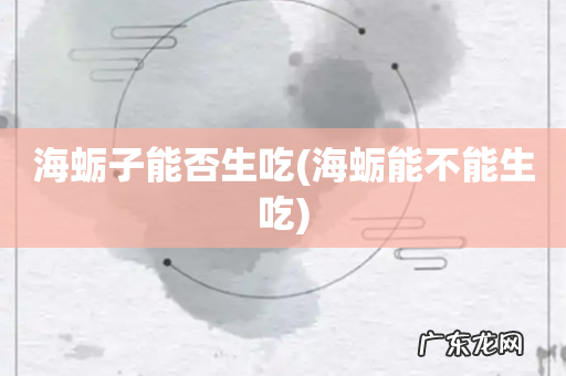 海蛎能不能生吃 海蛎子能否生吃