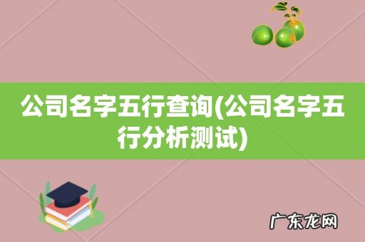 公司名字五行分析测试 公司名字五行查询