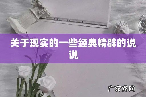 关于现实的一些经典精辟的说说
