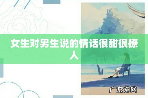 女生对男生说的情话很甜很撩人