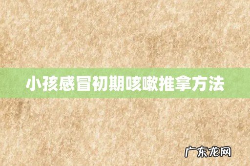 小孩感冒初期咳嗽推拿方法