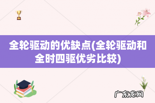 全轮驱动和全时四驱优劣比较 全轮驱动的优缺点
