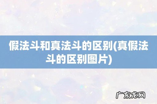 真假法斗的区别图片 假法斗和真法斗的区别