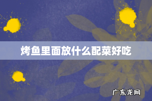 烤鱼里面放什么配菜好吃